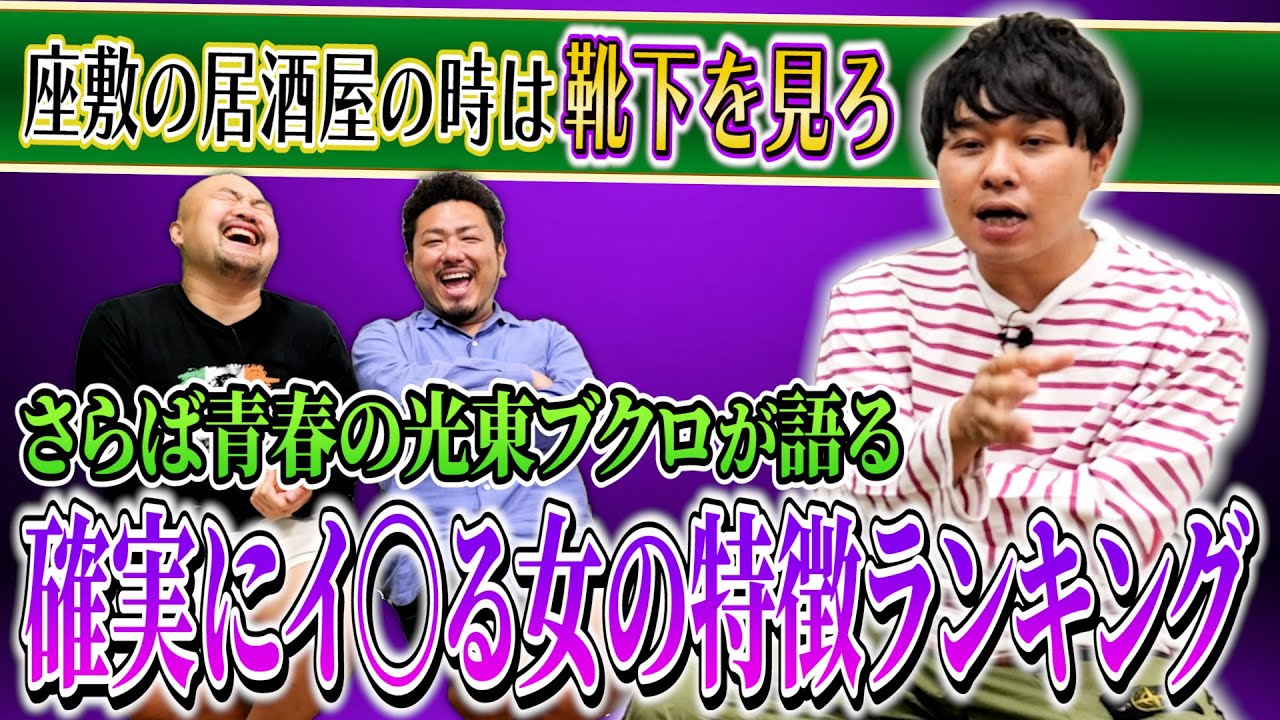 さらば青春の光東ブクロが語る確実にイ〇る女の特徴ランキング【鬼越トマホーク】