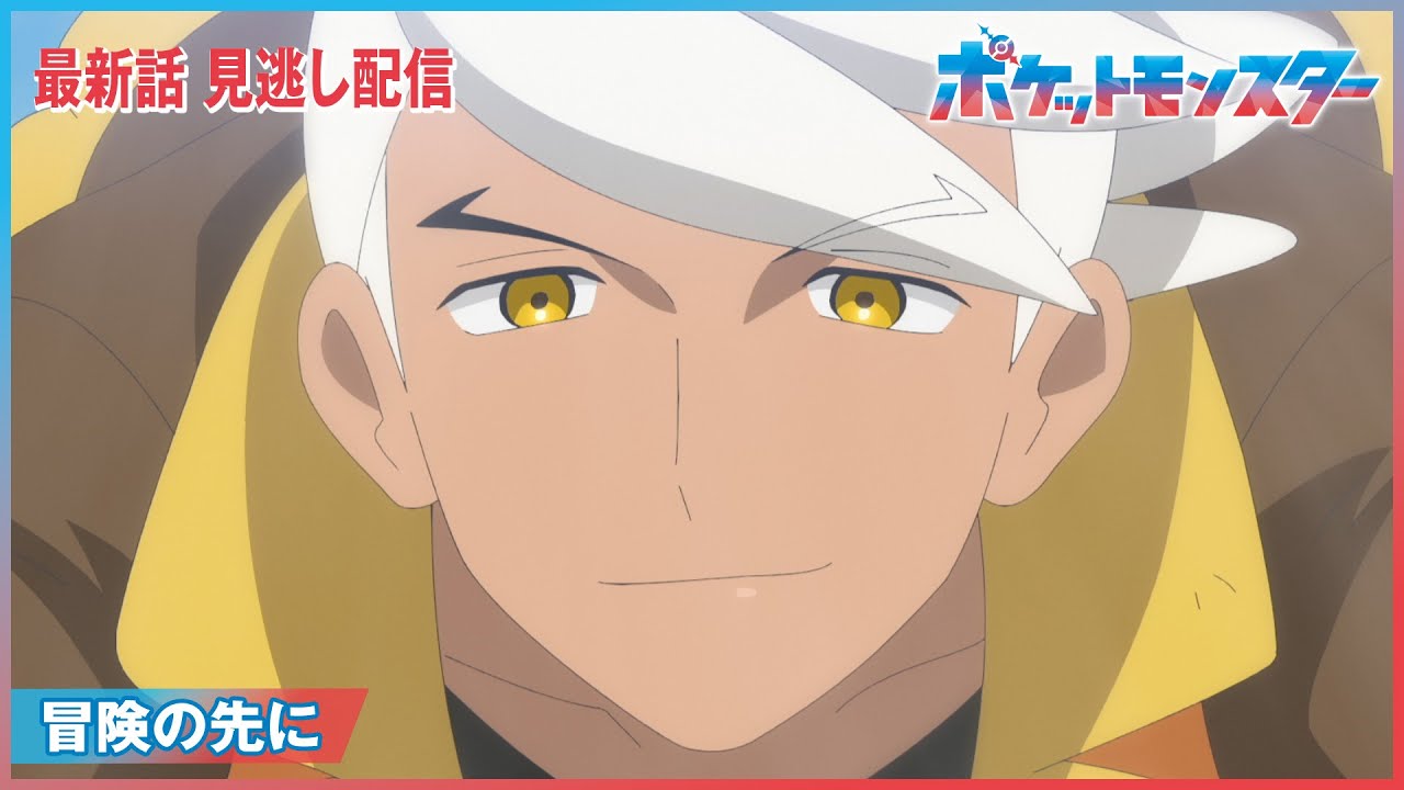 【公式】アニメ「ポケットモンスター」第89話「冒険の先に」(見逃し配信)