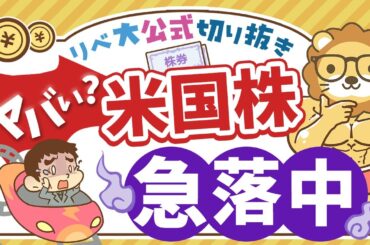 【お金のニュース】米国株が急落中！不安な相場の中で投資初心者がするべきこと【リベ大公式切り抜き】