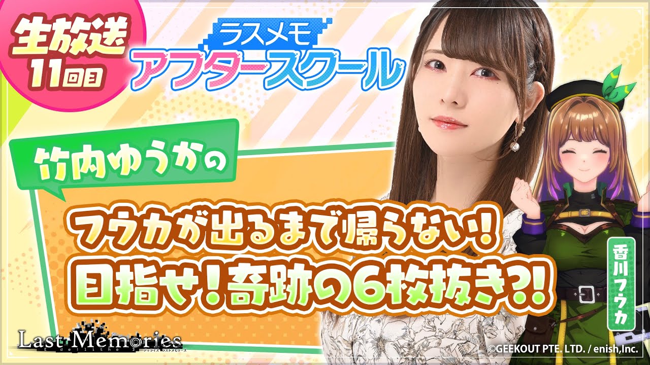 【ラスメモアフタースクール 公式生放送⑪】-竹内ゆうか編- ディライズ ラストメモリーズ -De:Lithe Last Memories