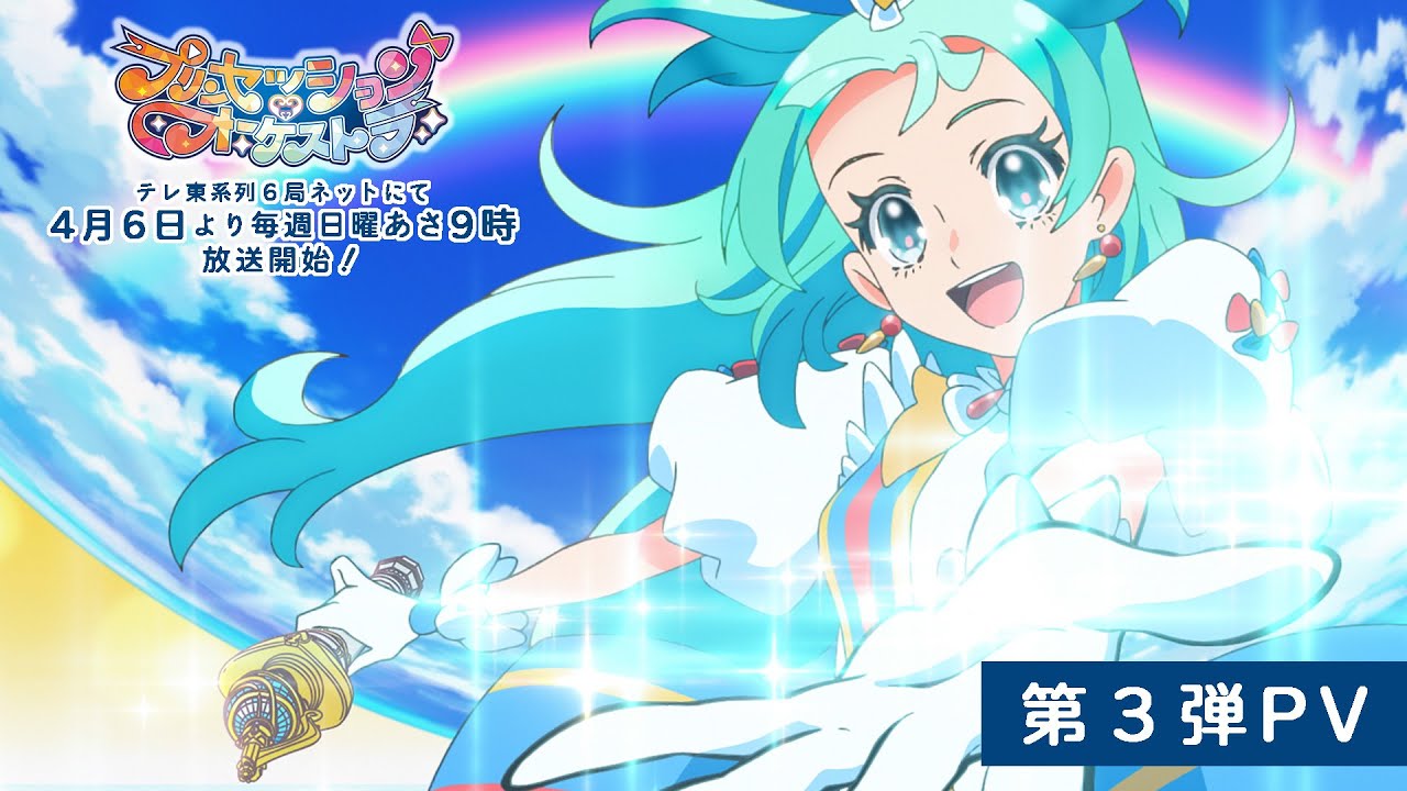 第3弾PV|オリジナルTVアニメ「プリンセッション・オーケストラ 」【2025年4月日曜あさ9時より放送】