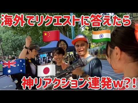 【海外でリクエストに答えたら”神リアクション”連発www‼️】千本桜*残酷な天使のテーゼ*シルエット*NARUTO*Wherever you are *夏祭り*路上ライブ*アニメ