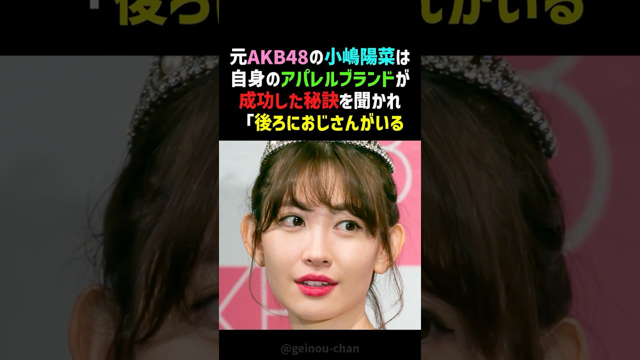 【年商30億円⁉】小嶋陽菜、AKB48卒業後の苦悩と逆転劇!アパレルブランド成功秘話 #小嶋陽菜 #こじはる #shorts