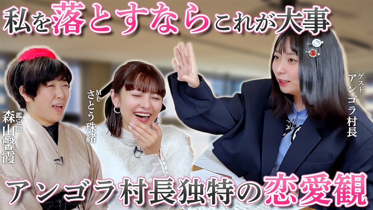 【独特の恋愛観】私を落としたいなら〇〇が大事!💖MCさとう珠緒、鑑定師・森山馨霞、ゲスト・アンゴラ村長💖3/4