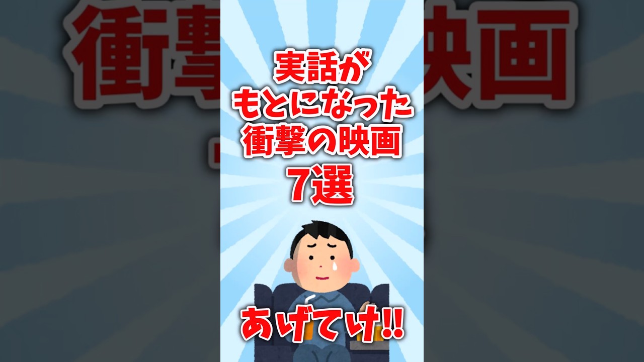 【オススメ紹介】実話がもとになった衝撃の映画7選【有益】#shorts