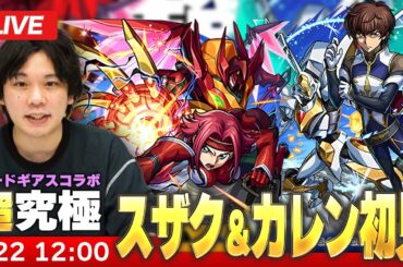 【🔴モンストLIVE配信】超究極『Re; vsスザク＆Re; vsカレン』に初見で挑む！！【コードギアスコラボ】【しろ】