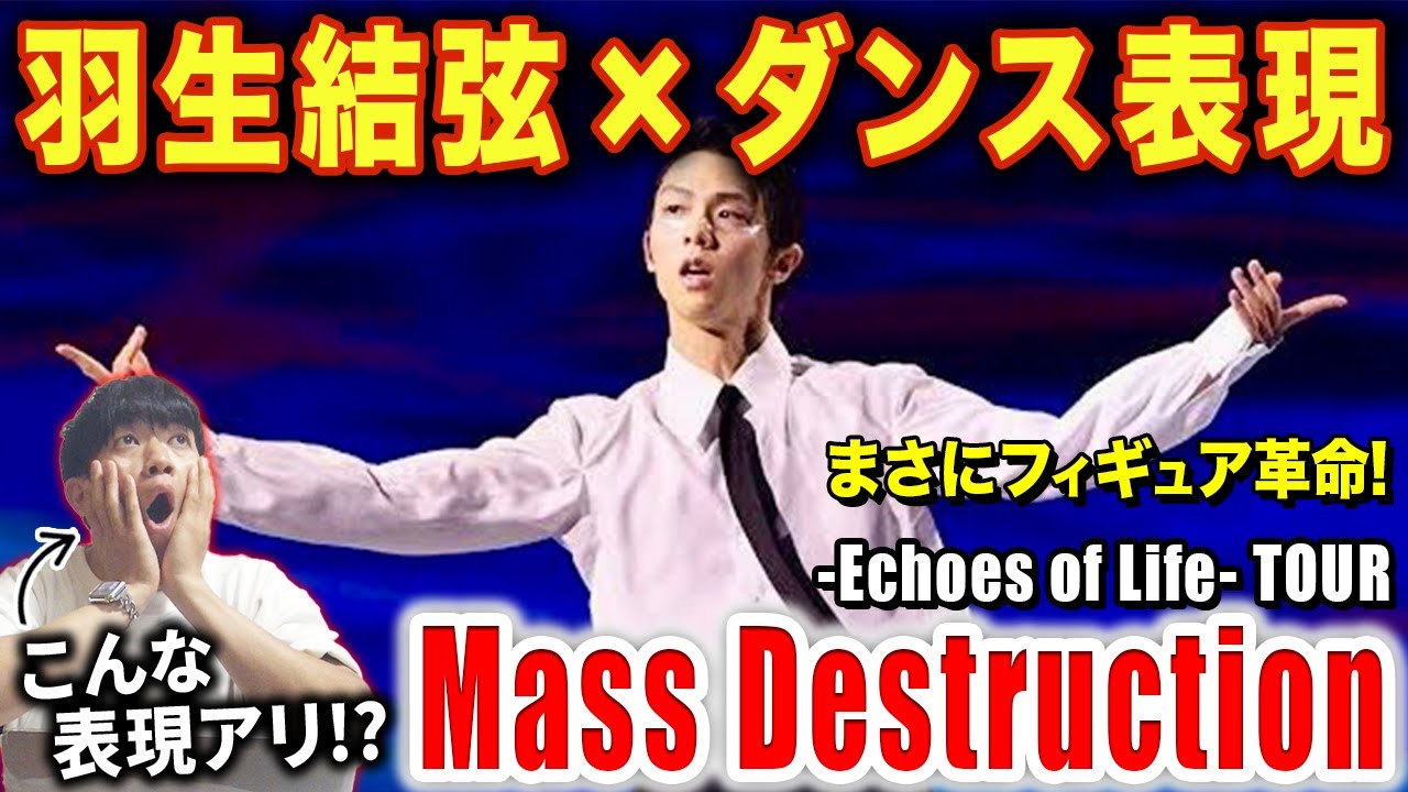 【羽生結弦】氷上で魅せるダンスが衝撃すぎた!?こんなフィギュアスケート見たことないんだが…/ Mass Destruction -Reload-【ダンス解説/リアクション】