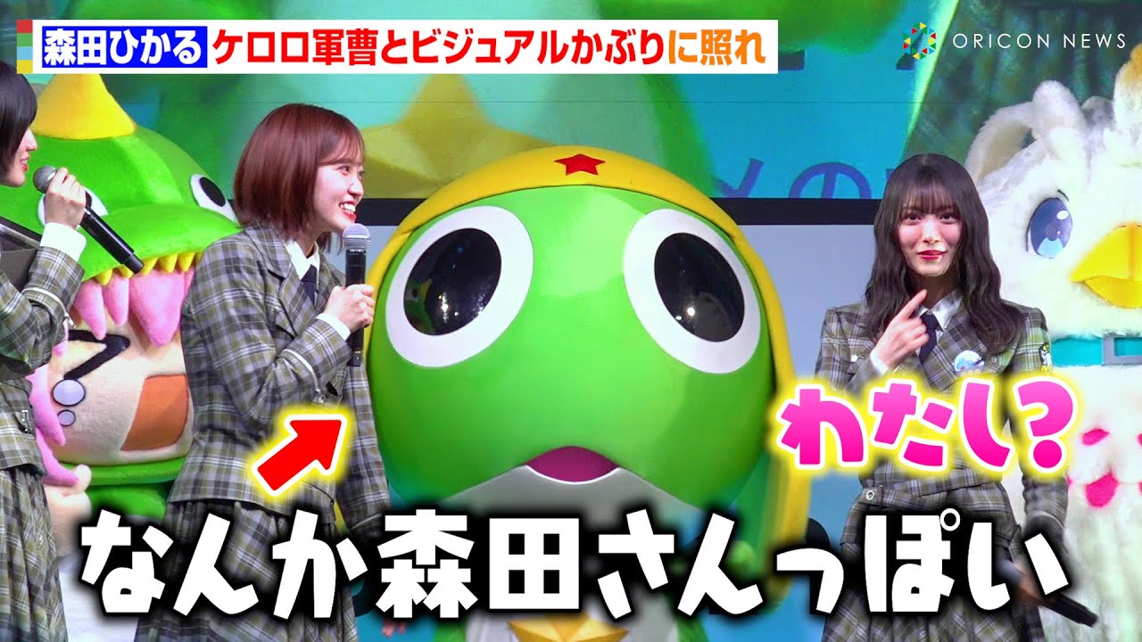 櫻坂46・森田ひかる、ケロロ軍曹との“ビジュアルかぶり”イジられ赤面!松田里奈&谷口愛季らメンバーと着ぐるみたちの可愛さにメロメロ!? 『AnimeJapan 2025』きぐるみ大集合ステージ