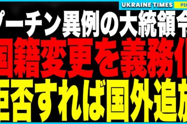 プーチン、前代未聞の大統領令を発令！占領地に住む全ウクライナ人に“国籍変更”を義務化！拒めば即国外追放という“強制ロシア人化計画”が正式に発動！さらにロシア軍がまた自作自演！スジャのガス観測所を空爆！