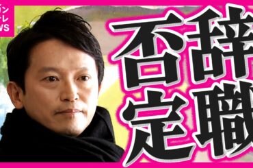 斎藤知事　辞職は「否定」報告書は「今、読んでいる」　第三者委員会が「パワハラ認定・告発者処分は違法と指摘」　議会閉会後に説明の場を設ける考え　〈カンテレNEWS〉