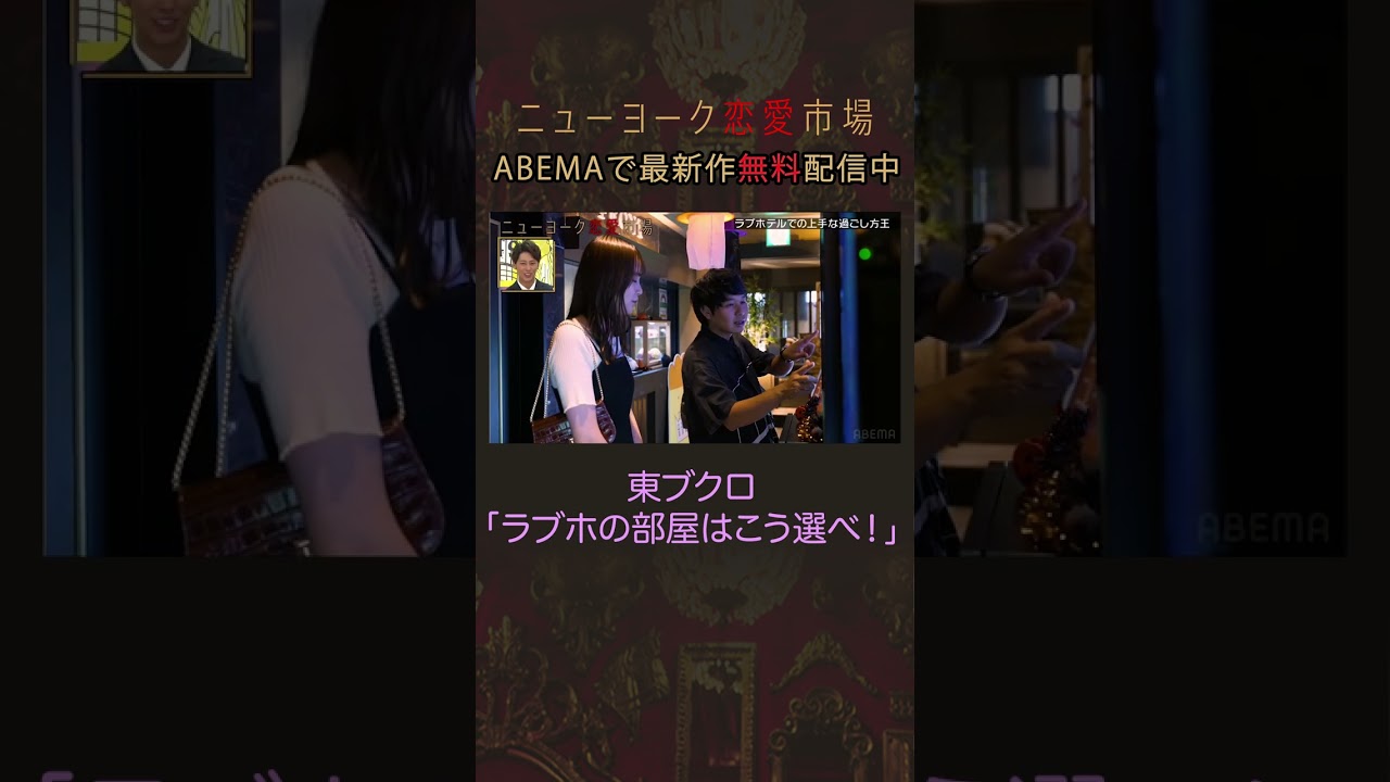 さらば青春の光・東ブクロ直伝!ラブホテルで安い部屋に誘導する方法とは? #shorts