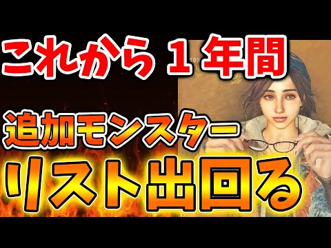【モンハンワイルズ】これからの追加モンスターの一覧はこれ?マジで神ゲーの予感がするが、どうなのだろうか【モンスターハンターワイルズ/PS5/steam/最新作/攻略switch2