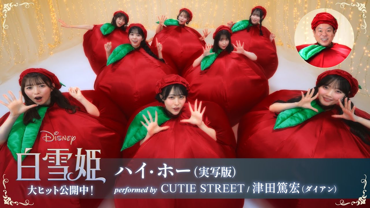 「白雪姫」特別映像「ハイ・ホー(実写版)」performed by CUTIE STREET/津田篤宏(ダイアン)|大ヒット上映中!