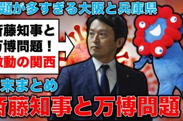 来週の注目ニュースは３つ！齋藤知事の去就、万博テストラン、フジTV第三者委報告！元博報堂作家本間龍さんと一月万冊