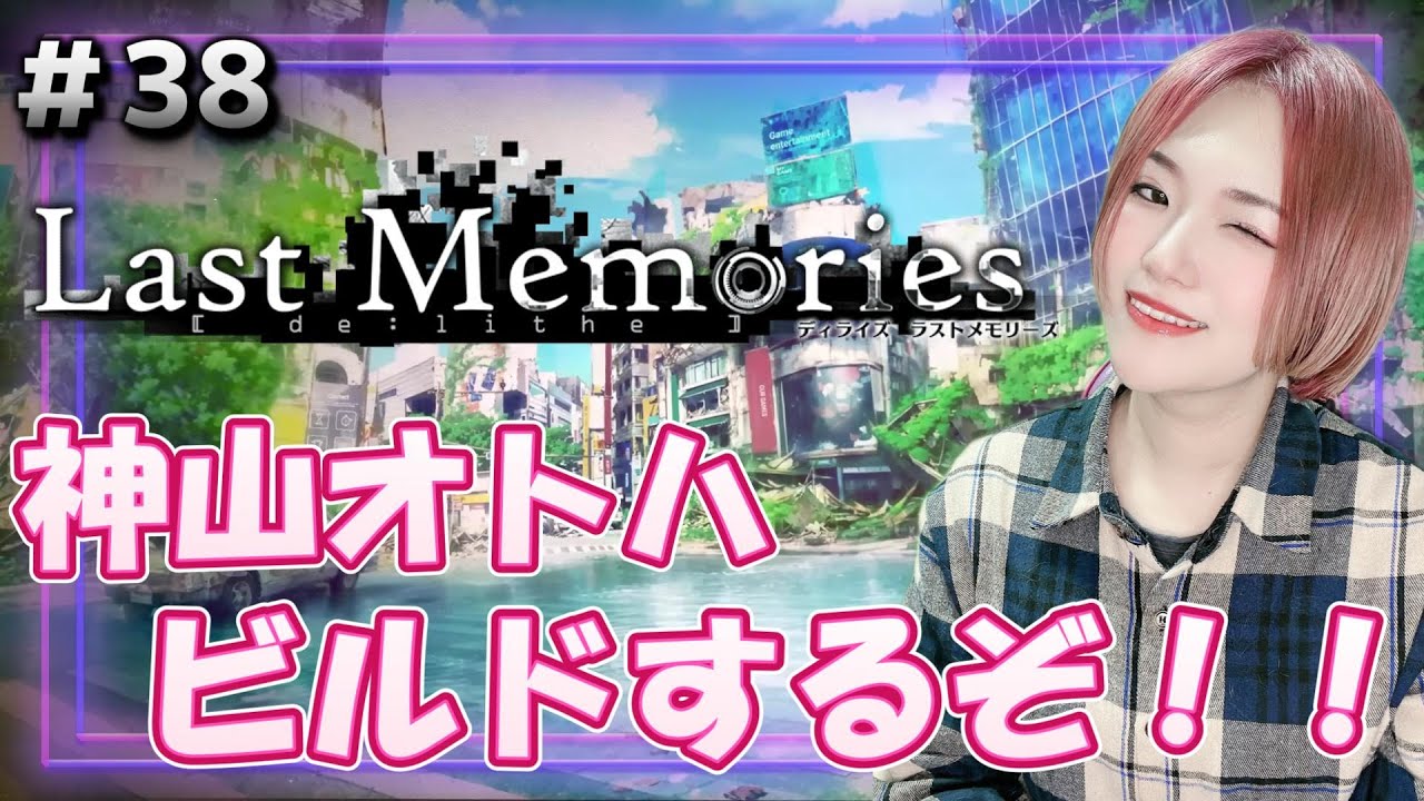 【#ラスメモ】神山オトハちゃんビルドするぞ!【#ディライズ 】【 #lastmemories 】