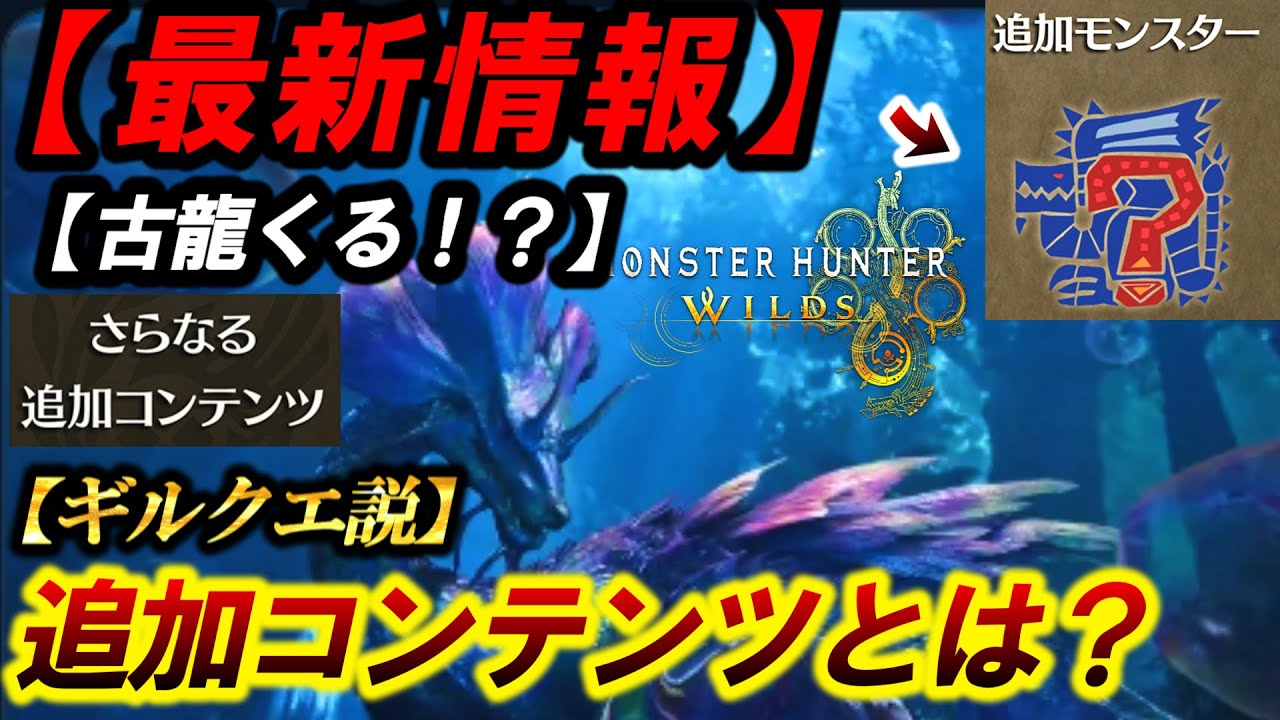 【ワイルズ最新情報来たー!】第一弾アプデで追加される『新コンテンツ&新モンスター』日程も予想しつつ『タマミツネ先行体験』【モンハンワイルズ】