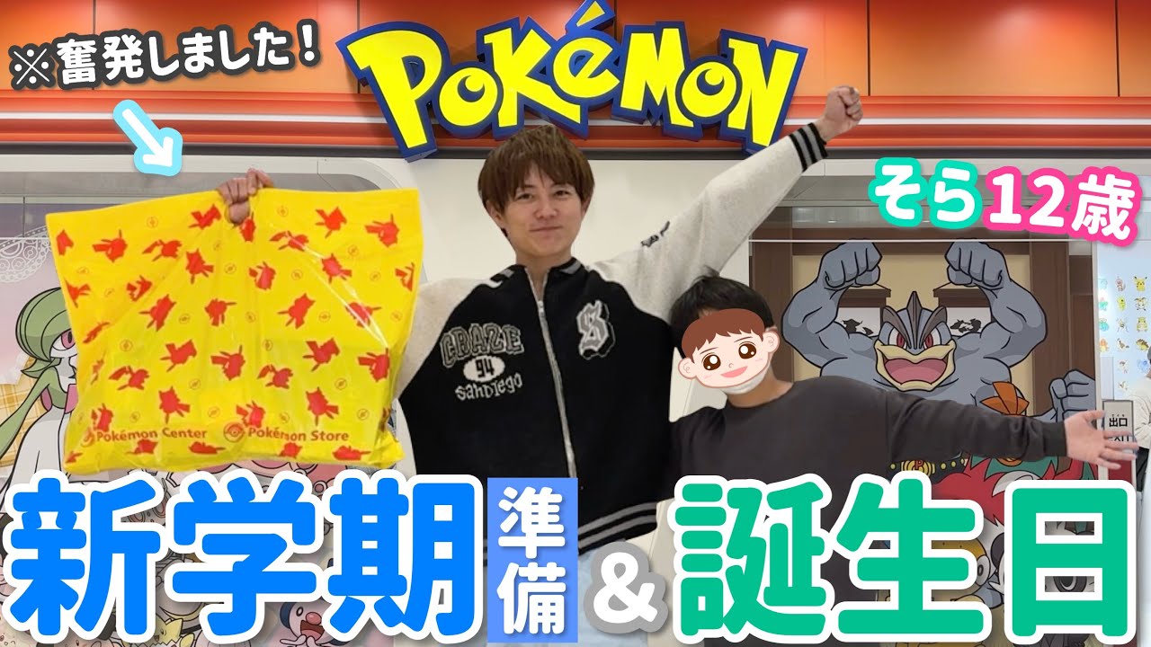 【ポケセン親子】ソラとポケモン天国でテンションMAX!学校グッズや出産グッズまで!