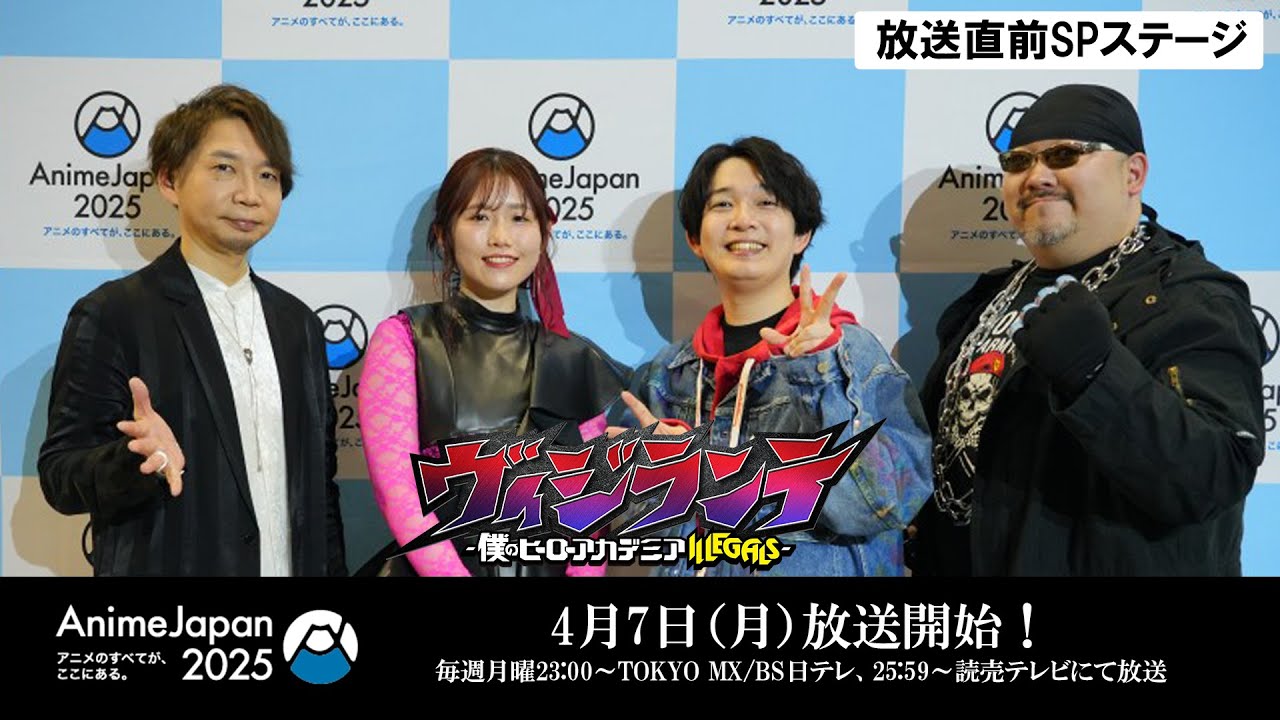 【アーカイブ配信 4/22 23:59まで】【AJ2025】TVアニメ『ヴィジランテ -僕のヒーローアカデミア ILLEGALS-』放送直前SPステージ