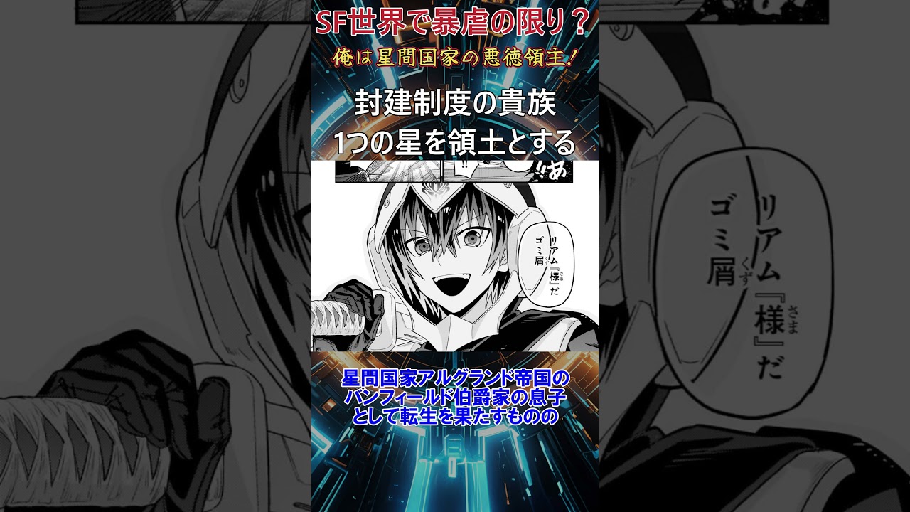 小説家になろう絶賛人気作品『俺は星間国家の悪徳領主!』悪から学ぶ支配者? #アニメ #紹介 #おすすめ #anime #manga #shorts #小説家になろう #ラノベ #comic