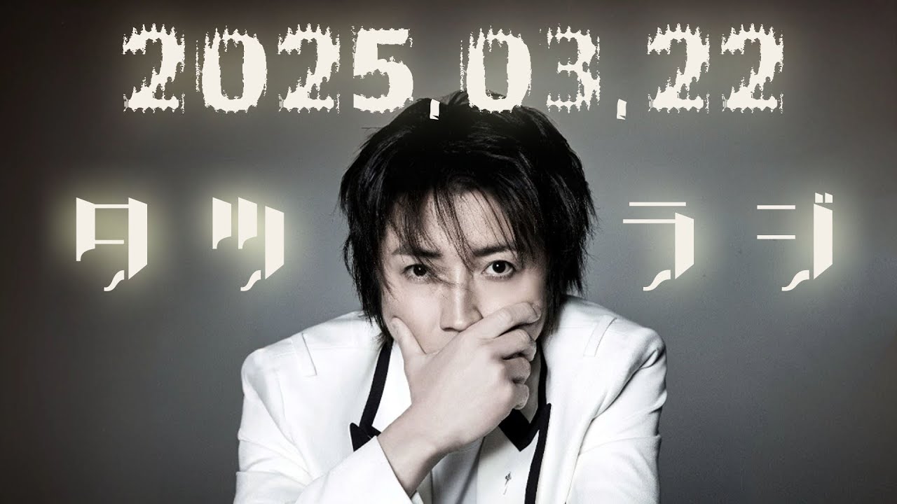 超個人的 アレンジ ラジオ 藤原竜也のラジオ 2025年 03月 22日