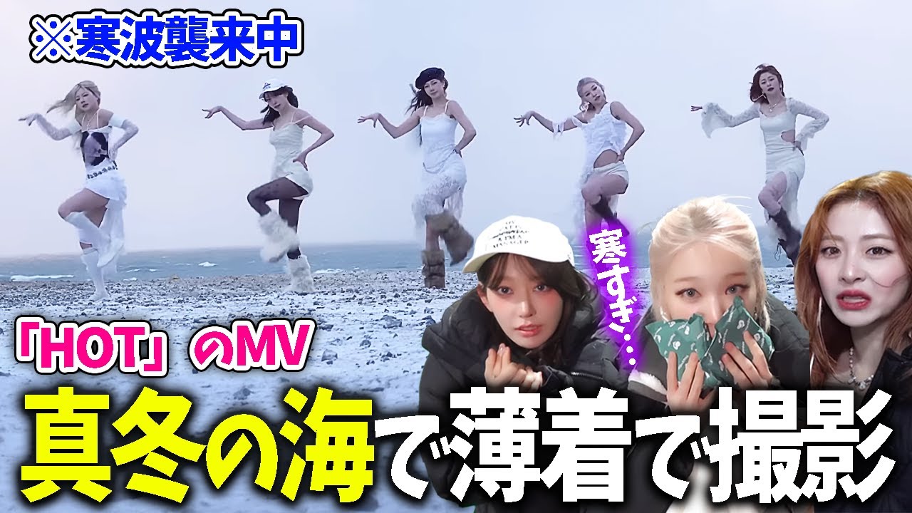 【LE SSERAFIM】雪が積もる極寒の海で「HOT」の撮影を薄着で行うプロアイドル【日本語字幕】