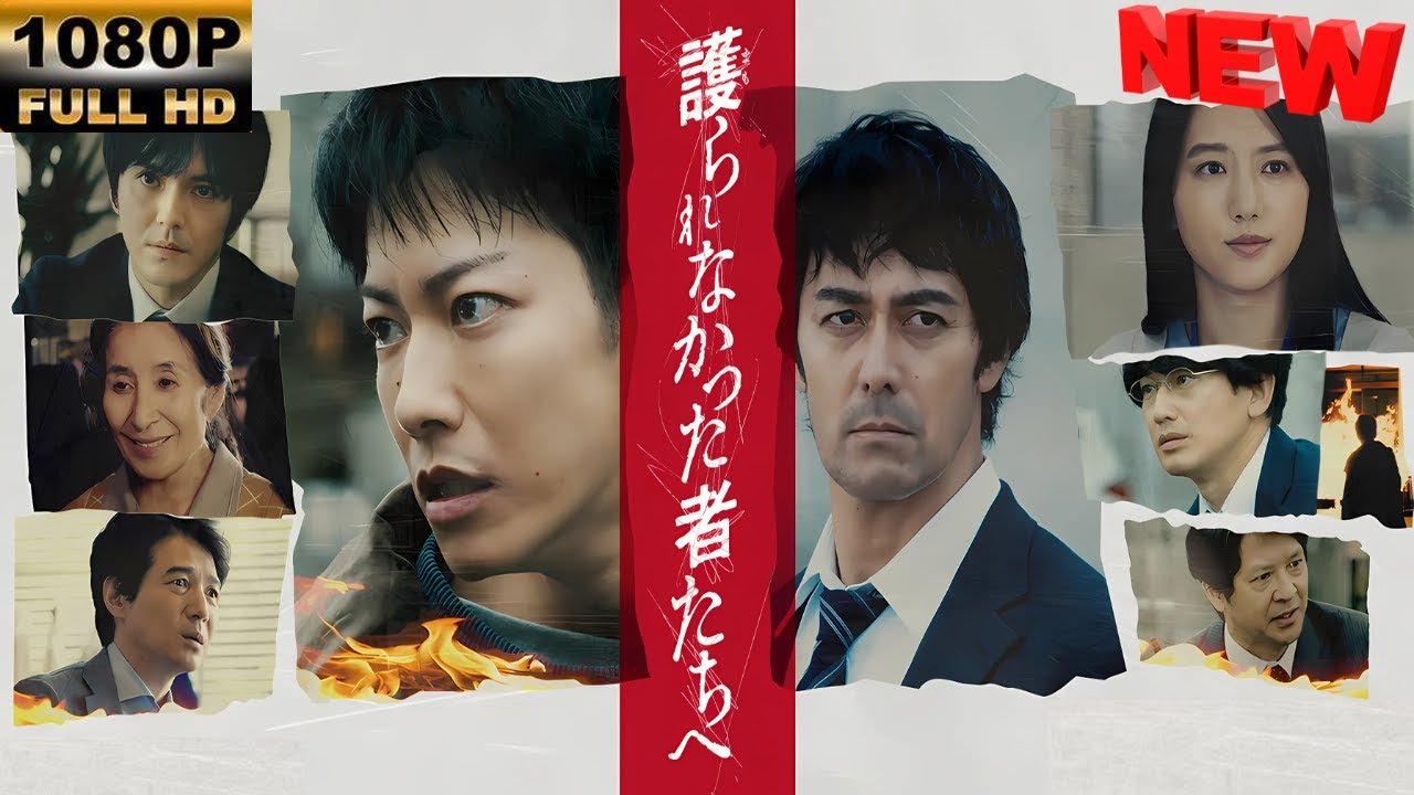 【日本の探偵映画】 護られなかった者たちへ 【映画フル】 🔥🎬🅷🅾🆃 🎬🔥 Full HD🎬🔥