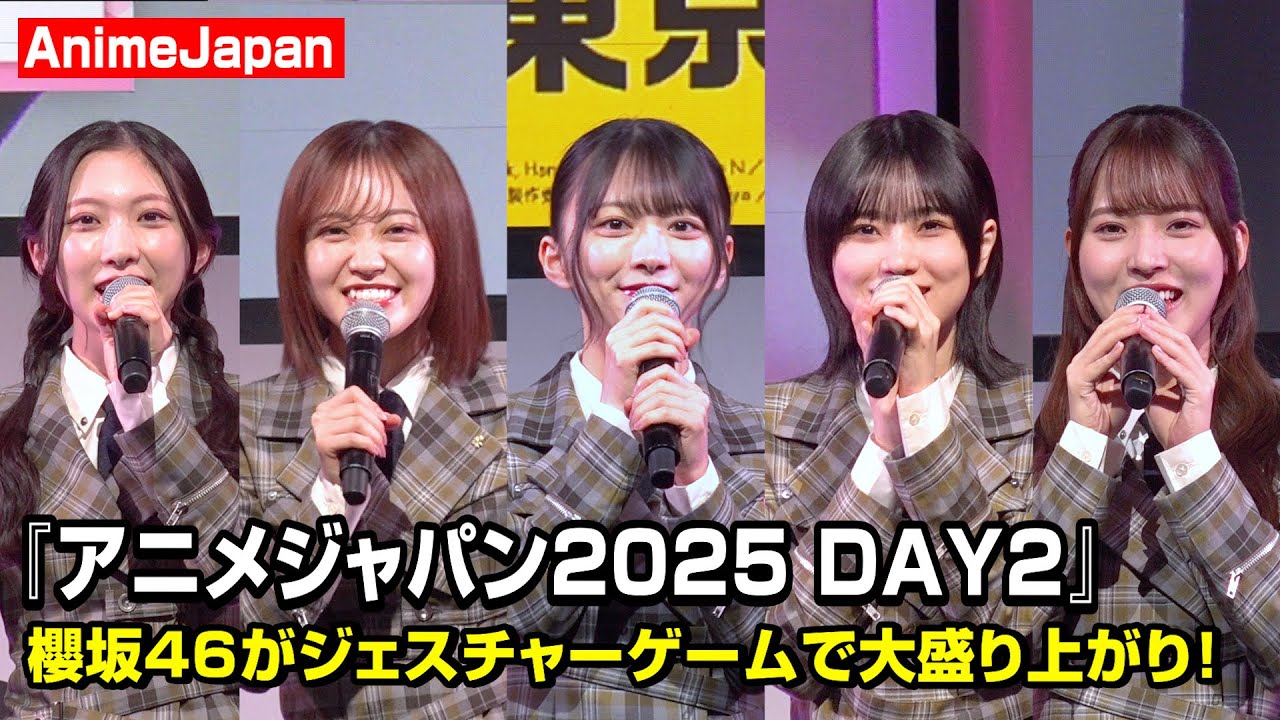 【AnimeJapan】櫻坂46・森田ひかる&松田里奈&的野美青ら登壇!ジェスチャーゲームで可愛さが大渋滞!? 『AJ2025 DAY2オープニングステージ』