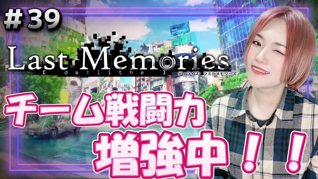 【#ラスメモ】チーム戦闘力、増強中!!【#ディライズ 】【 #lastmemories 】