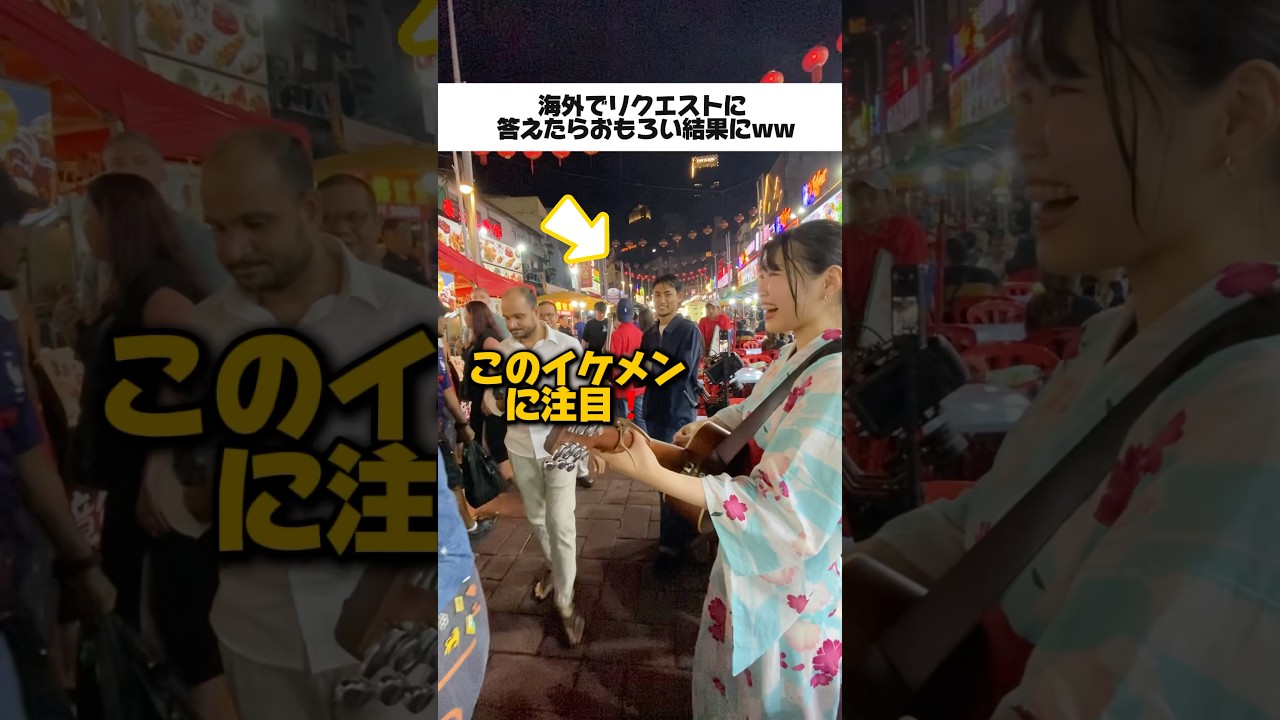 【海外でリクエストに答えたらおもろい結果にw】旅する着物シンガー*カラオケ*歌ってみた*カバー #路上ライブ #malaysia