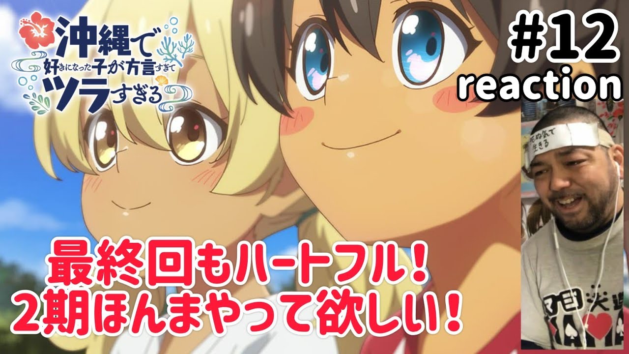 沖縄で好きになった子が方言すぎてツラすぎる 12話 リアクション 【ロスやばい!2期ほんま来てくれぇぇ!】 Okitsura ep12 reaction 同時視聴 反応 #沖ツラ
