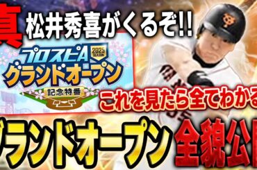 遂にグランドオープンがくるぞ！！これを見たらGO全ての内容がわかります【プロスピA】# 1575