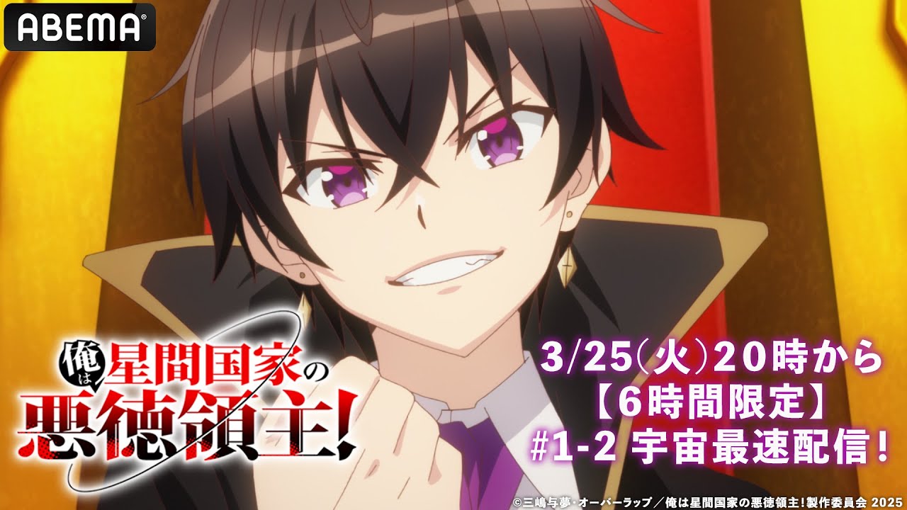 【6時間限定!無料先行配信決定】『俺は星間国家の悪徳領主!』ティザーPV|ABEMAアニメ
