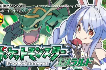 【ポケモンエメラルド】いざ四天王戦！完全初見でいく人生縛りの旅！！！！！！！！！！！！！！！ぺこ！【ホロライブ/兎田ぺこら】