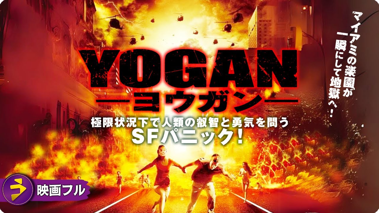 【🎬無料公開中】マイアミの楽園が地獄と化していく!SFパニック映画『YOGAN ヨウガン』