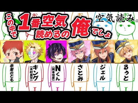 【コラボ】この中で1番空気読めるのは俺でしょ【岡本信彦×木村良平×赤髪のとも×さとみ×ジェル×るぅと×すとぷり】