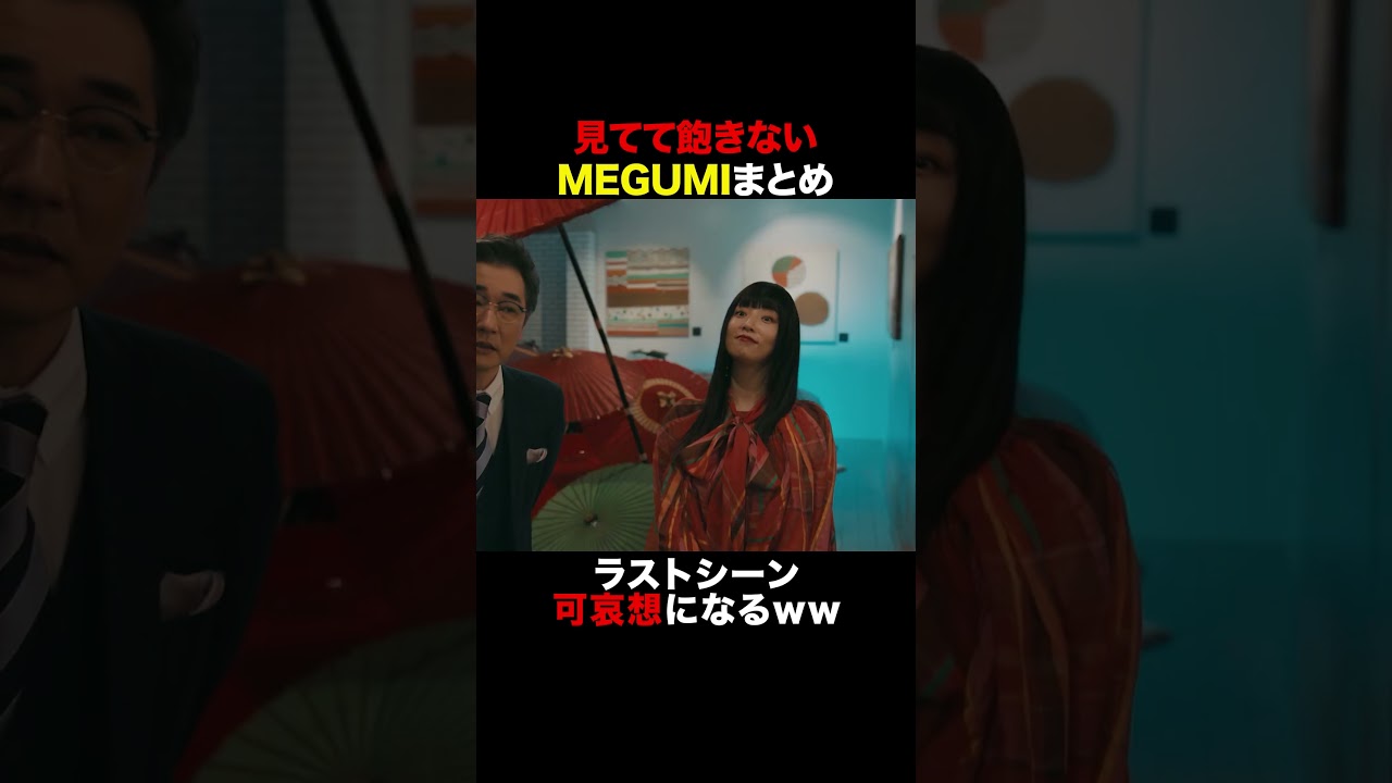 お金持ちの嫁 #MEGUMI #唐沢寿明 #プライベートバンカー #shorts