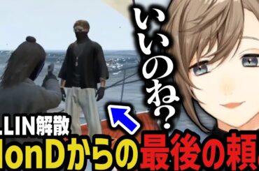 【まとめ】MonDからの最後の頼み【叶/にじさんじ切り抜き/無馬/ストグラ切り抜き/ALLIN解散】