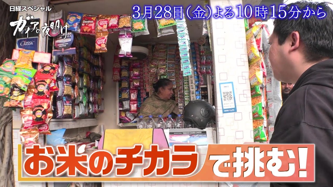 ガイアの夜明け【お米のチカラで挑む!】予告