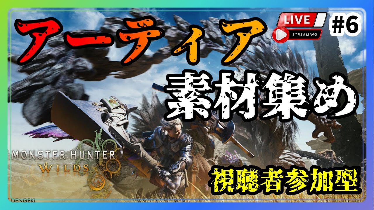 《#6》【モンスターハンターワイルズ】素材等々皆で集めよう! ※視聴者参加可能(PS5/LIVE配信)