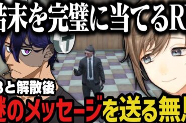 【まとめ】RBと解散後謎のメッセージを送る無馬 ～ 結末を完璧に当てるRB（MonDのエンド）【叶/にじさんじ切り抜き/ストグラ切り抜き】