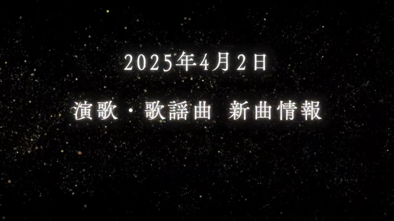 2025/4/2(水)発売!最新演歌・歌謡曲シングル
