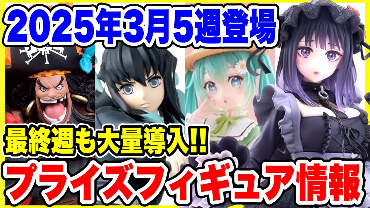 【プライズ】2025年3月5登場予定プライズフィギュア情報!最終週も新作が大量導入!#呪術廻戦 #鬼滅の刃 #初音ミク #喜多川海夢 #ONEPIECE