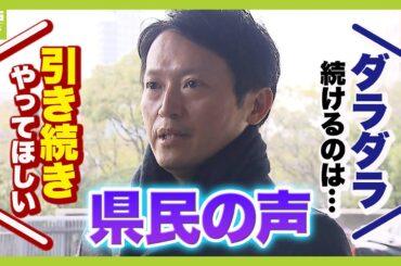【今週にも動き？】斎藤知事が２６日以降『第三者委の報告書への見解』説明へ　“パワハラ認定”で県民は…続けてほしい？辞めてほしい？【解説】（2025年3月24日）