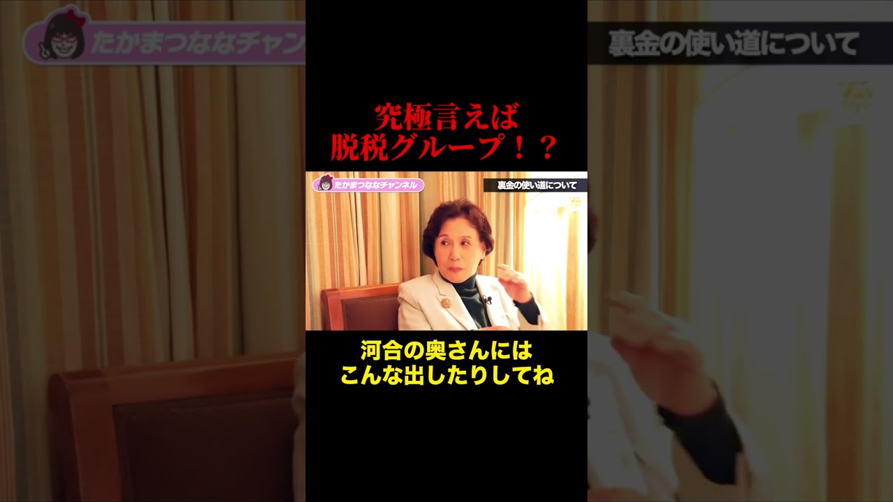 田中眞紀子さんが自民党を「脱税グループ」と呼ぶ理由 #shorts