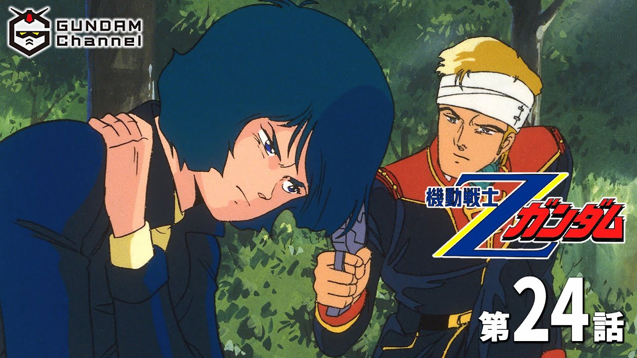 第24話|Ζガンダム【ガンチャン】
