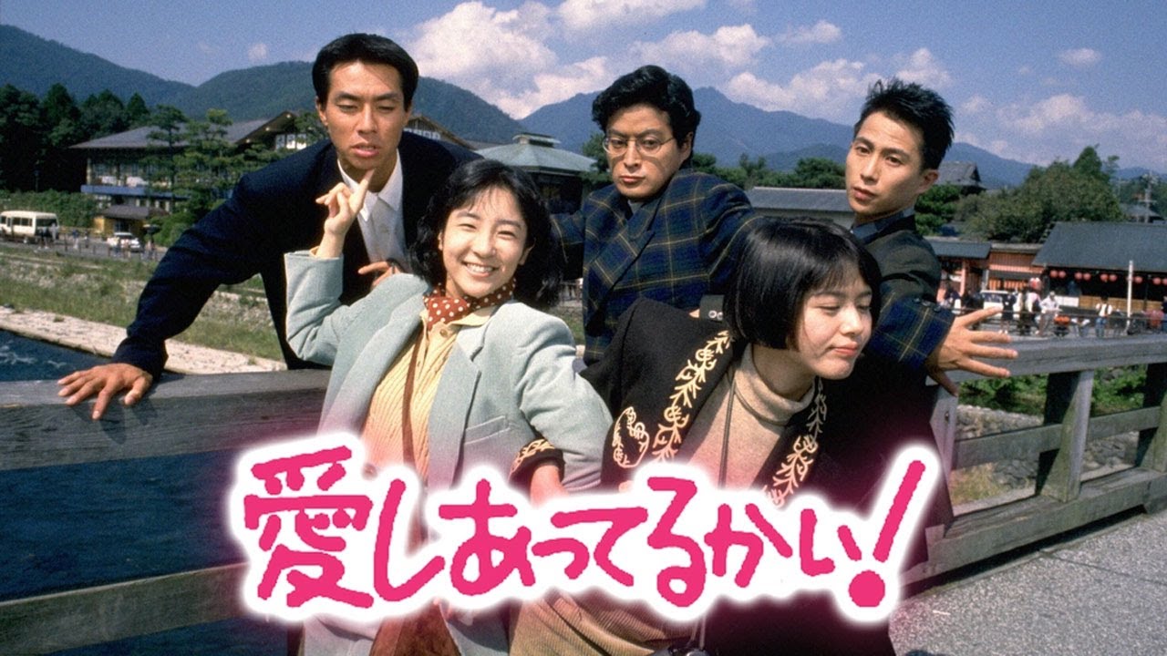 ドラマ『愛しあってるかい!』3話一4話 🎰🎰🎰 Aishiatteru Kai (1989) Full Ep