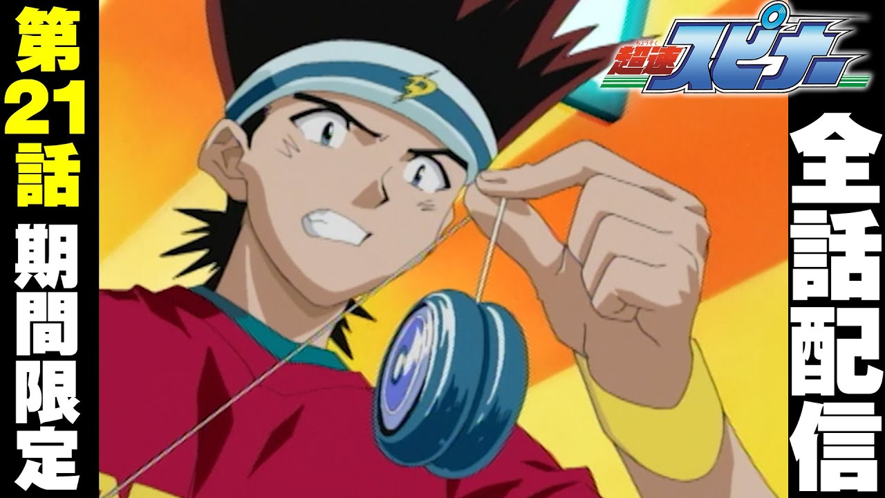 【期間限定公開】アニメ『超速スピナー』 第21話「宿命の対決」