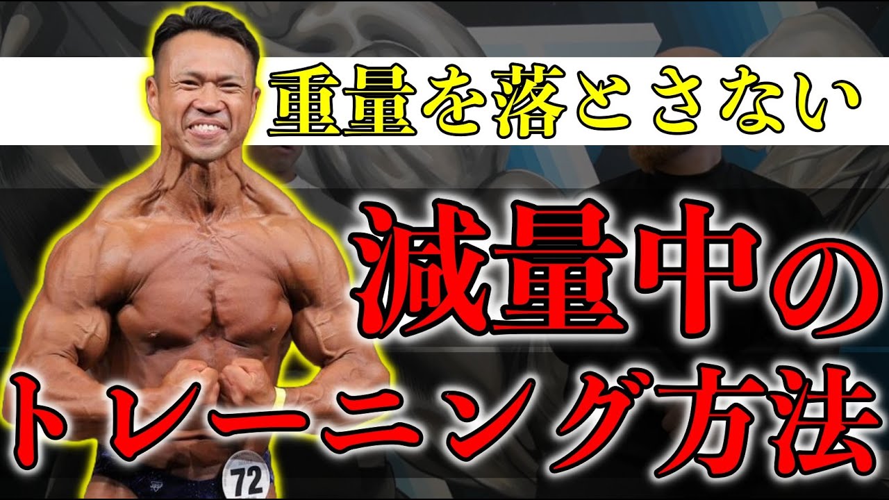 これが理想の筋トレ!減量しても筋肉が落ちないジュラシック木澤式トレーニング!