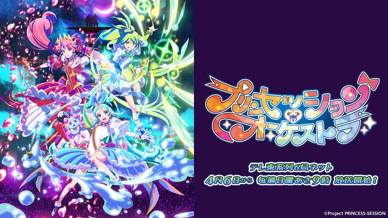 TVアニメ『プリンセッション・オーケストラ』4月6日(日)あさ9時からテレ東系にて放送開始!