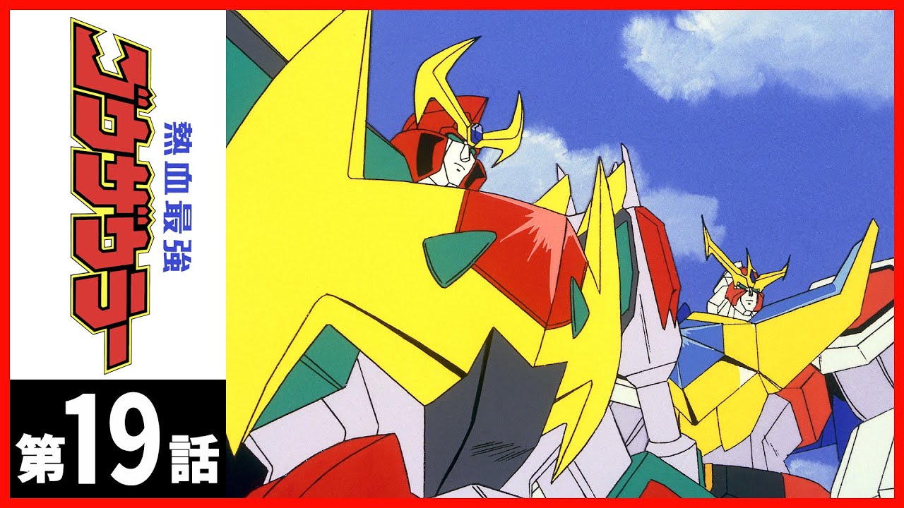 【第19話】熱血最強ゴウザウラー